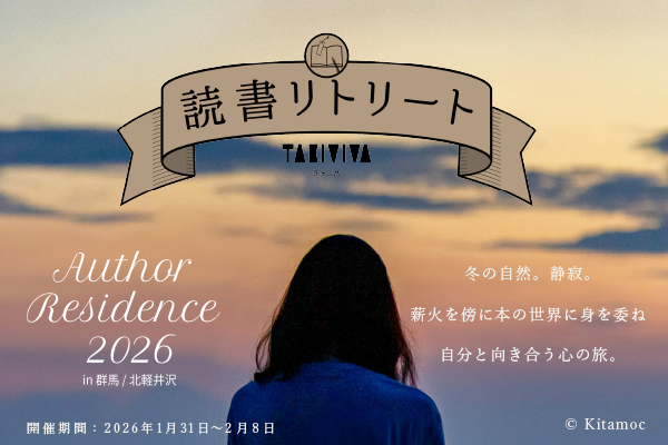 オーサーレジデンス TAKIVIVAセッション